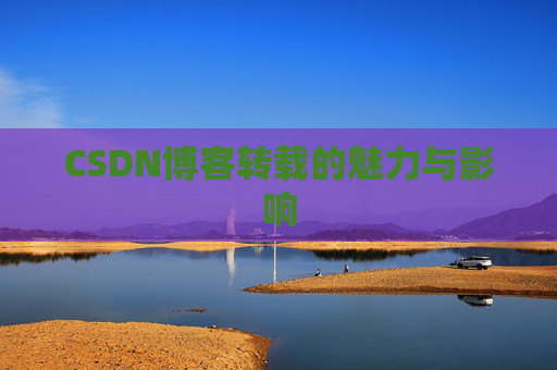 CSDN博客转载的魅力与影响